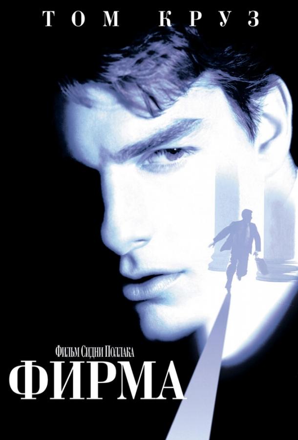 Фильм Фирма (1993) смотреть онлайн в качестве FHD