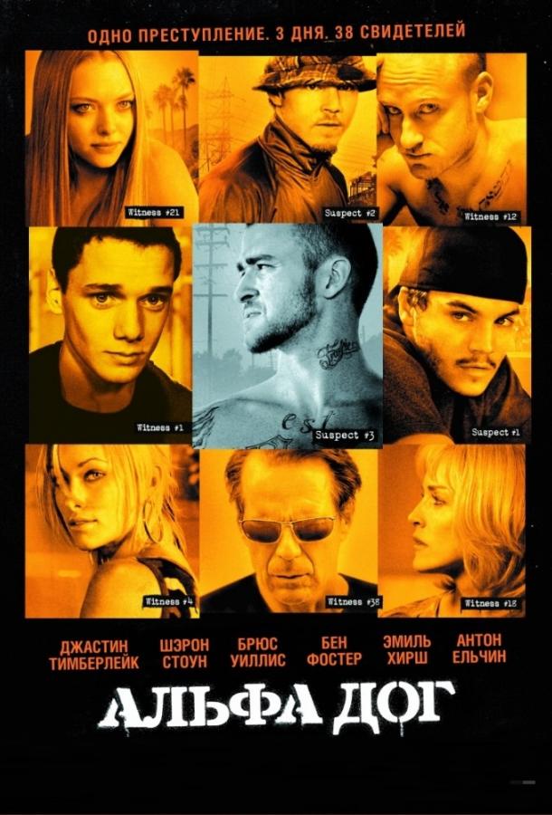Фильм Альфа Дог 2006 смотреть онлайн: драма с Эмиль Хиршем и Брюсом Уиллисом